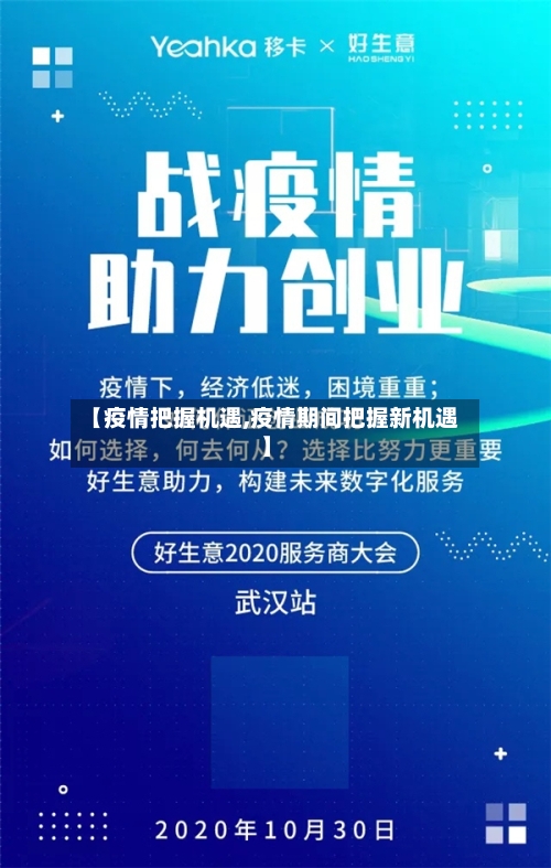 【疫情把握机遇,疫情期间把握新机遇】