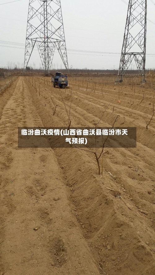 临汾曲沃疫情(山西省曲沃县临汾市天气预报)-第1张图片