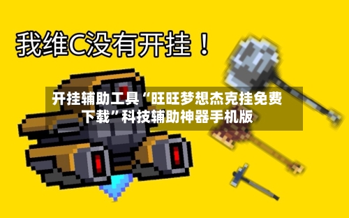 开挂辅助工具“旺旺梦想杰克挂免费下载”科技辅助神器手机版