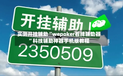 实测开挂辅助“wepoker看牌辅助器”科技辅助神器手机版教程
