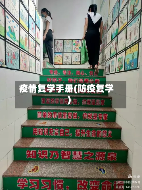 疫情复学手册(防疫复学)
