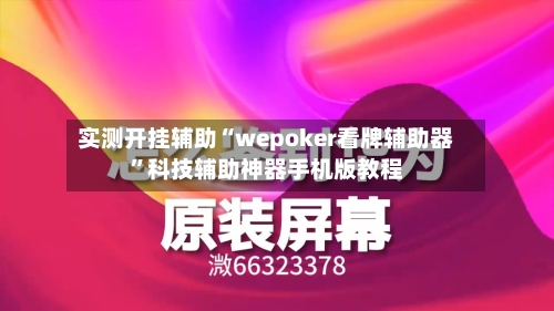 实测开挂辅助“wepoker看牌辅助器	”科技辅助神器手机版教程-第3张图片