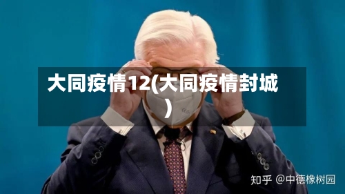 大同疫情12(大同疫情封城)-第1张图片