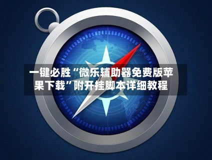 一键必胜“微乐辅助器免费版苹果下载”附开挂脚本详细教程