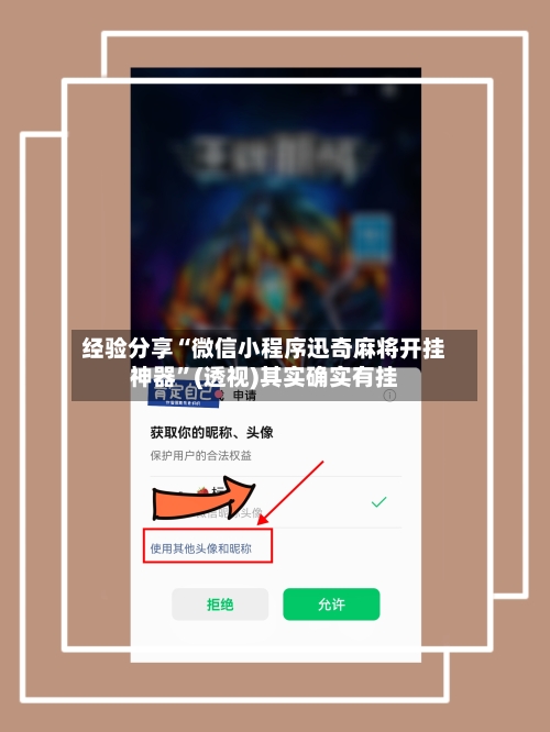 经验分享“微信小程序迅奇麻将开挂神器”(透视)其实确实有挂