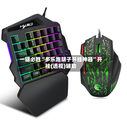 一键必胜“多乐跑胡子开挂神器	”开挂(透视)辅助-第2张图片