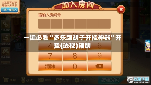 一键必胜“多乐跑胡子开挂神器”开挂(透视)辅助