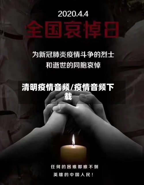 清明疫情音频/疫情音频下载-第2张图片