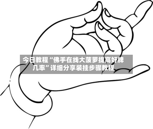 今日教程“佛手在线大菠萝提高好牌几率”详细分享装挂步骤教程-第2张图片