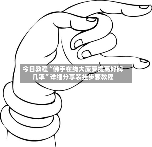 今日教程“佛手在线大菠萝提高好牌几率”详细分享装挂步骤教程-第1张图片