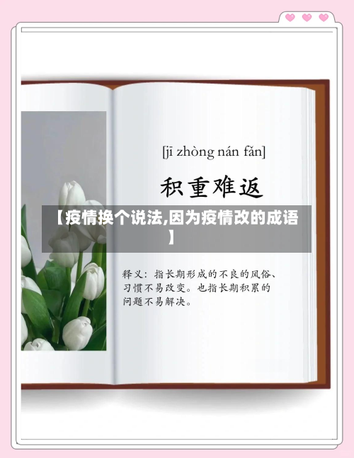 【疫情换个说法,因为疫情改的成语】-第2张图片