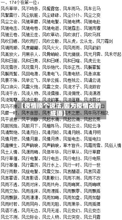【疫情换个说法,因为疫情改的成语】