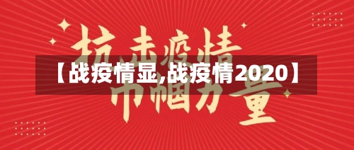 【战疫情显,战疫情2020】-第1张图片