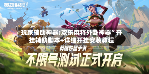 玩家辅助神器:欢乐麻将外卦神器”开挂辅助脚本+详细开挂安装教程-第1张图片