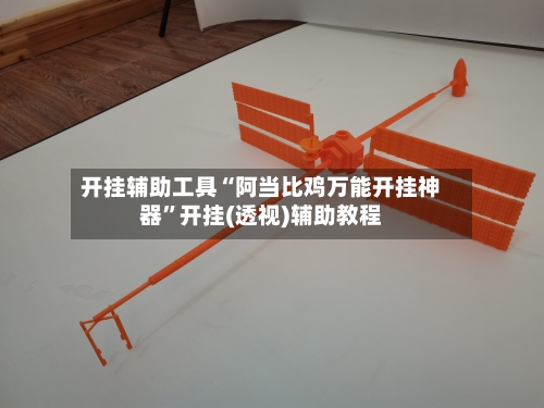 开挂辅助工具“阿当比鸡万能开挂神器	”开挂(透视)辅助教程-第1张图片