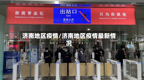 济南地区疫情/济南地区疫情最新情况-第2张图片