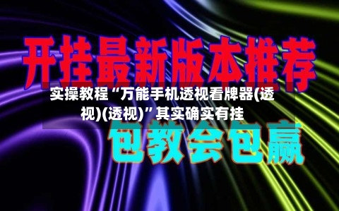 实操教程“万能手机透视看牌器(透视)(透视)”其实确实有挂-第1张图片
