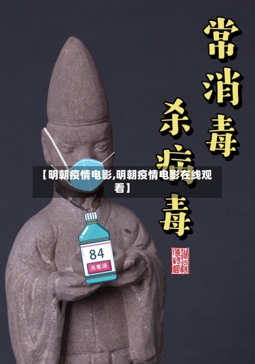 【明朝疫情电影,明朝疫情电影在线观看】-第2张图片