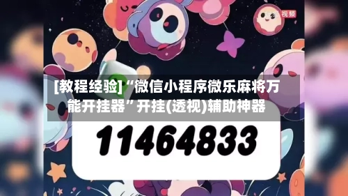 [教程经验]“微信小程序微乐麻将万能开挂器”开挂(透视)辅助神器-第2张图片