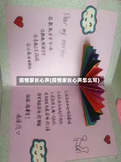 疫情家长心声(疫情家长心声怎么写)-第1张图片