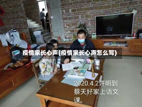疫情家长心声(疫情家长心声怎么写)-第3张图片