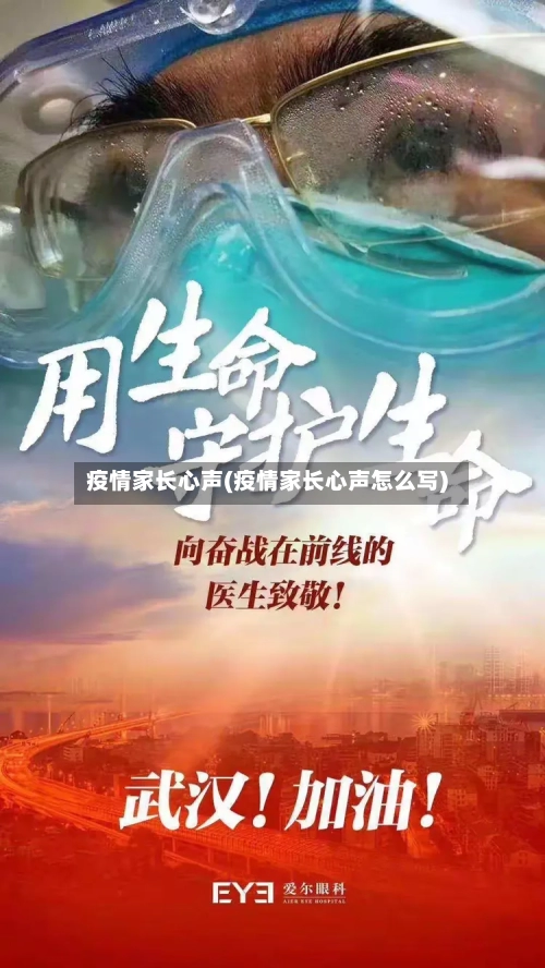 疫情家长心声(疫情家长心声怎么写)-第2张图片