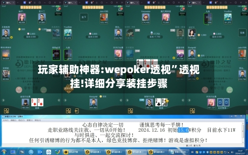 玩家辅助神器:wepoker透视”透视挂!详细分享装挂步骤-第1张图片