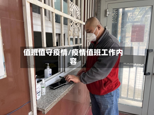 值班值守疫情/疫情值班工作内容-第1张图片