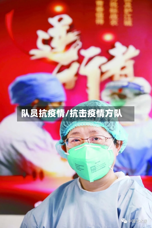 队员抗疫情/抗击疫情方队