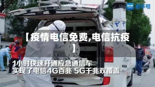 【疫情电信免费,电信抗疫】-第2张图片