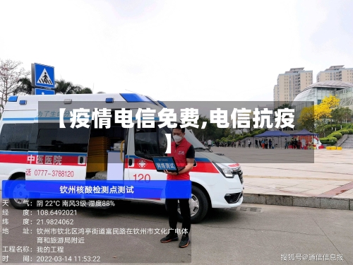 【疫情电信免费,电信抗疫】-第1张图片