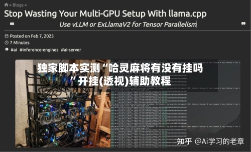 独家脚本实测“哈灵麻将有没有挂吗”开挂(透视)辅助教程