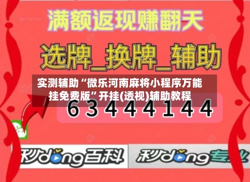 实测辅助“微乐河南麻将小程序万能挂免费版”开挂(透视)辅助教程