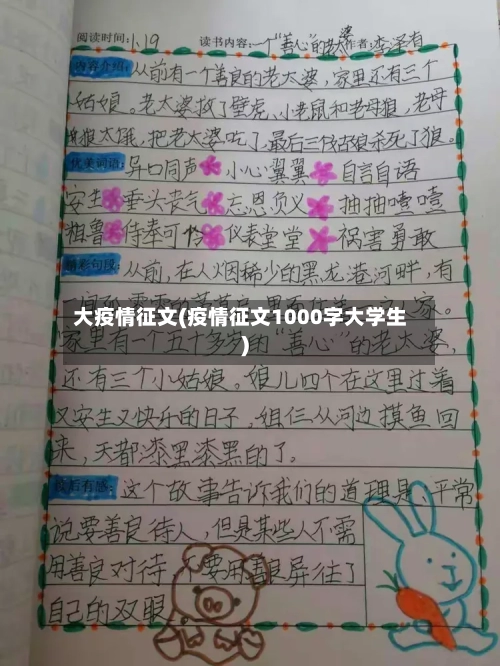 大疫情征文(疫情征文1000字大学生)