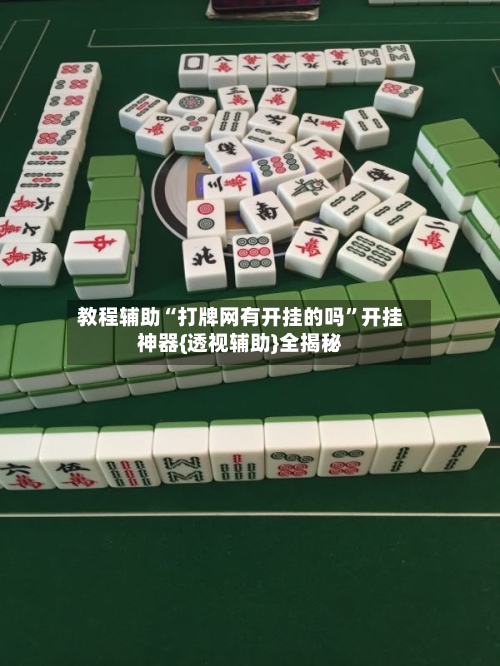 教程辅助“打牌网有开挂的吗”开挂神器{透视辅助}全揭秘