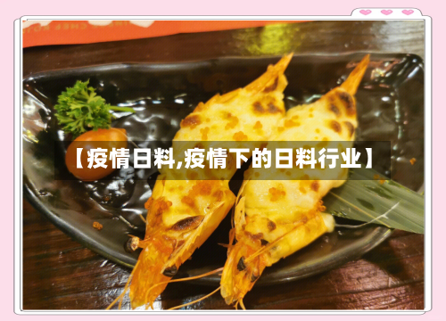 【疫情日料,疫情下的日料行业】