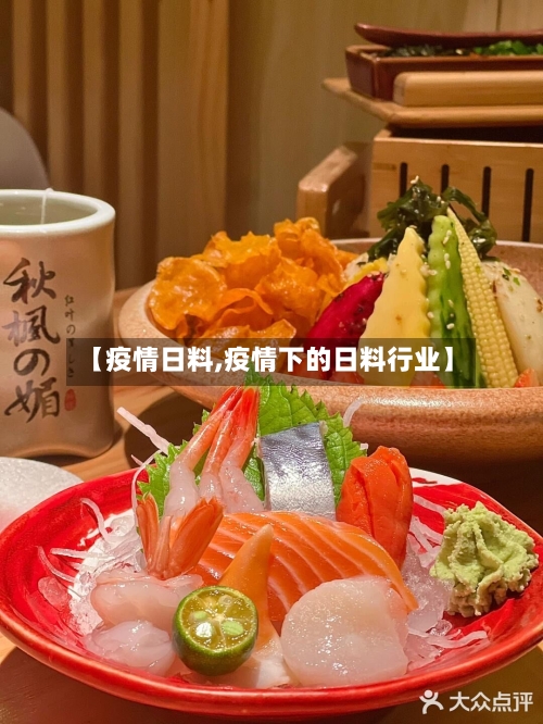 【疫情日料,疫情下的日料行业】-第2张图片