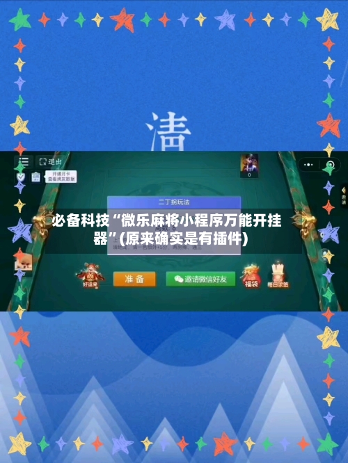 必备科技“微乐麻将小程序万能开挂器”(原来确实是有插件)-第3张图片