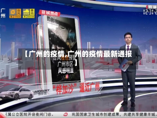 【广州的疫情,广州的疫情最新通报】-第2张图片