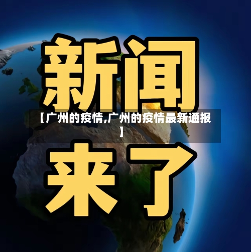 【广州的疫情,广州的疫情最新通报】