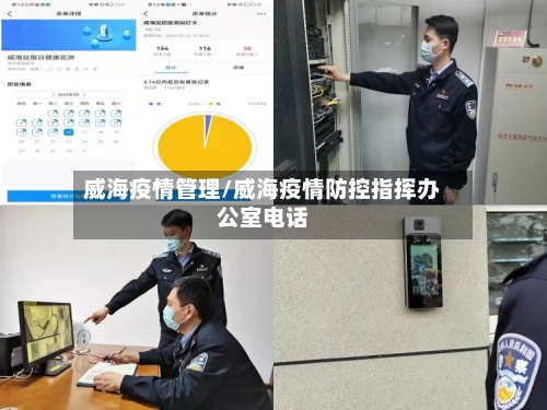 威海疫情管理/威海疫情防控指挥办公室电话-第2张图片