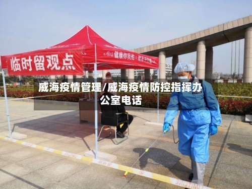 威海疫情管理/威海疫情防控指挥办公室电话