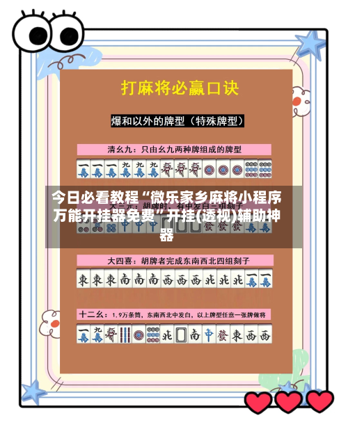 今日必看教程“微乐家乡麻将小程序万能开挂器免费”开挂(透视)辅助神器