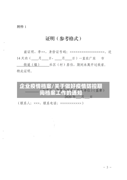 企业疫情档案/关于做好疫情防控期间档案工作的通知-第2张图片