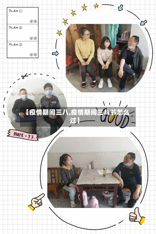 【疫情期间三八,疫情期间三八节怎么过】-第3张图片