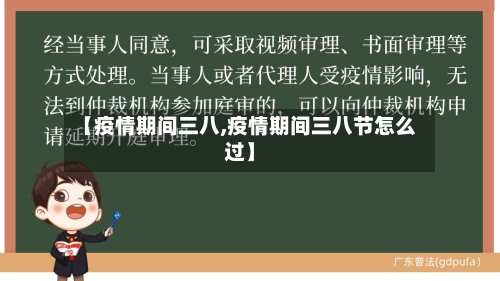 【疫情期间三八,疫情期间三八节怎么过】