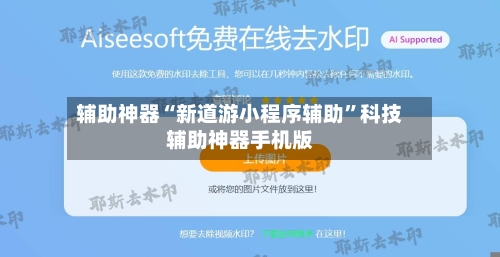 辅助神器“新道游小程序辅助”科技辅助神器手机版