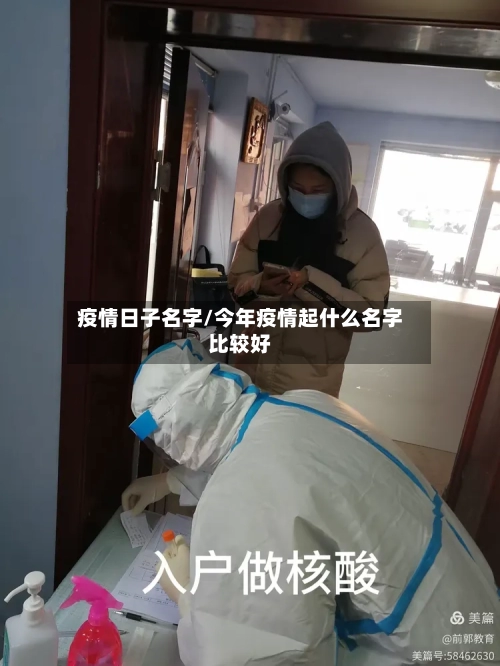 疫情日子名字/今年疫情起什么名字比较好