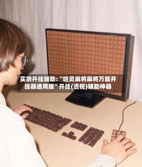 实测开挂辅助:“哈灵麻将麻将万能开挂器通用版”开挂(透视)辅助神器