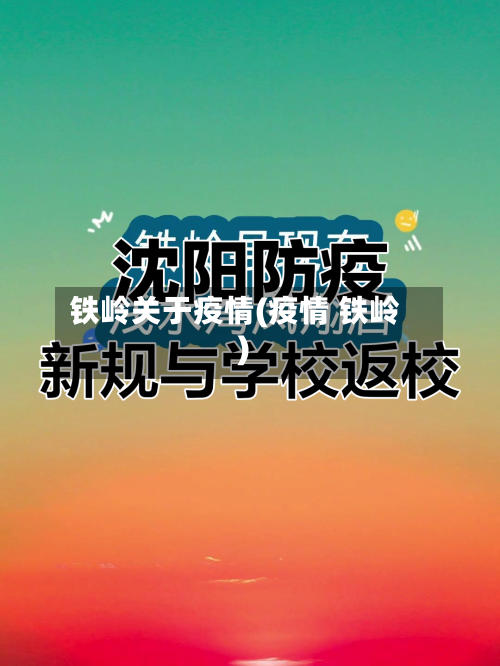 铁岭关于疫情(疫情 铁岭)-第3张图片